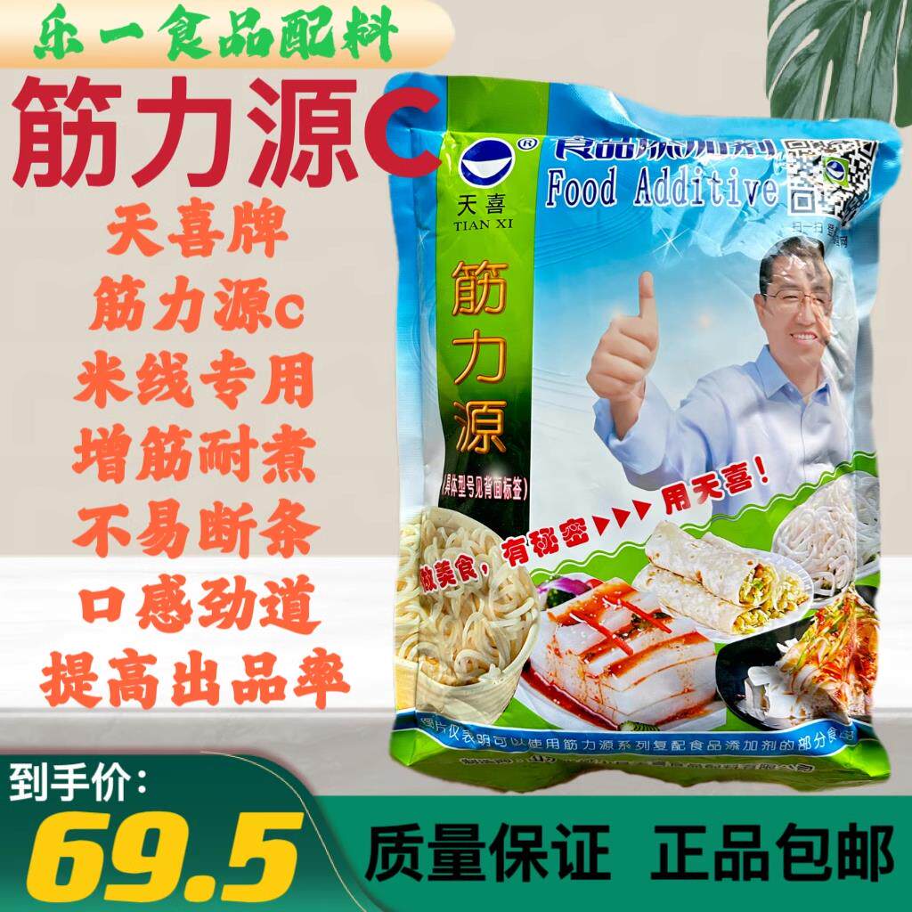 天喜筋力源C 米线专用增筋剂 增筋不易断条不粘连提高出品率 包邮