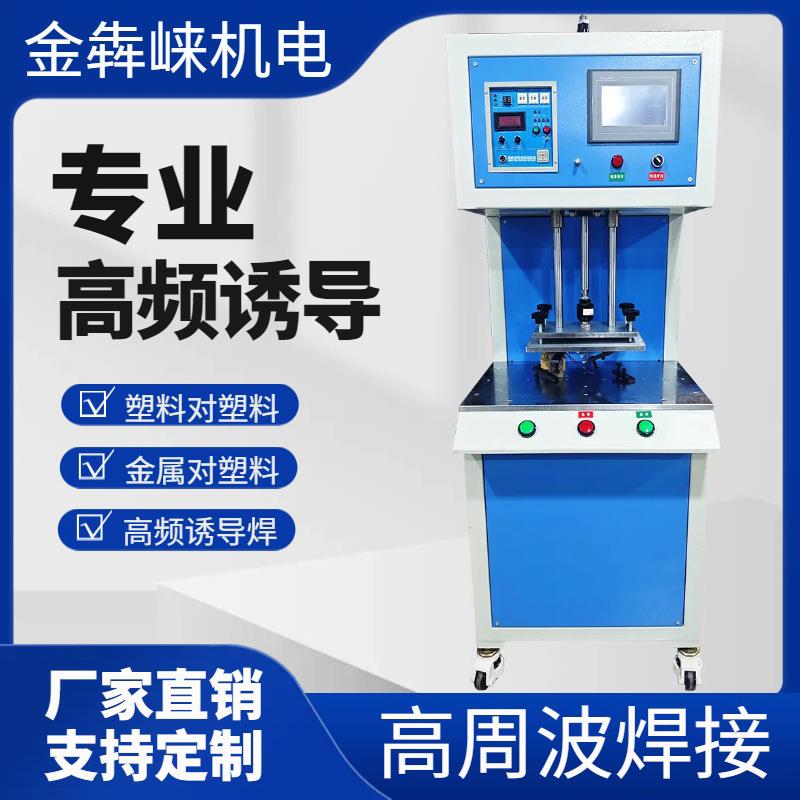 高周波高频诱导机超声波塑料热熔机焊接机感应机金属埋植机大尺寸