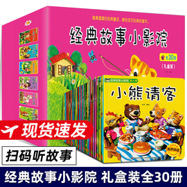 经典故事小影院全30册123456辑礼盒装有声彩图，注音版宝宝童话儿童绘本图书籍幼儿园龟兔赛跑三只小猪3-4-5-6岁亲子早教启蒙