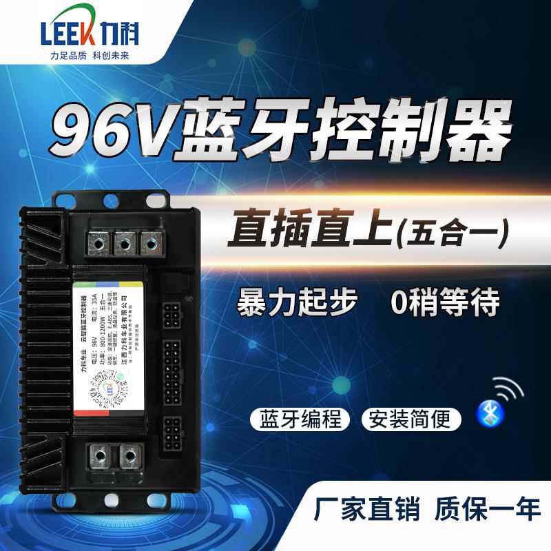 蓝牙控制器96V五合一安装电动车800-1000w电摩智能语音控制电摩