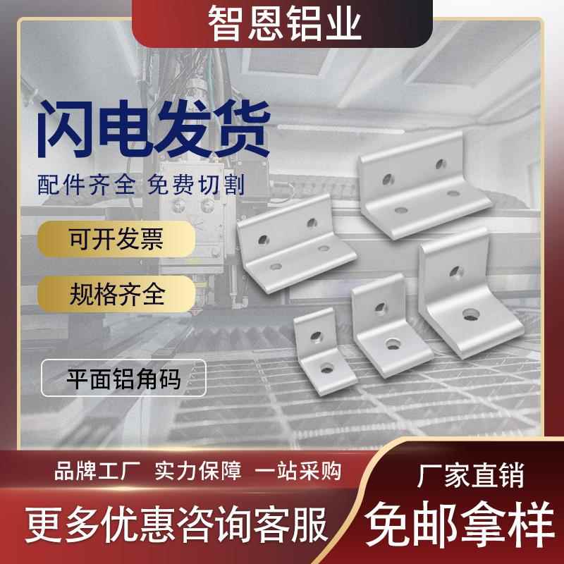 平面铝角码90度垂直角件连接件4040工业铝型材配件3030挤压铝氧化