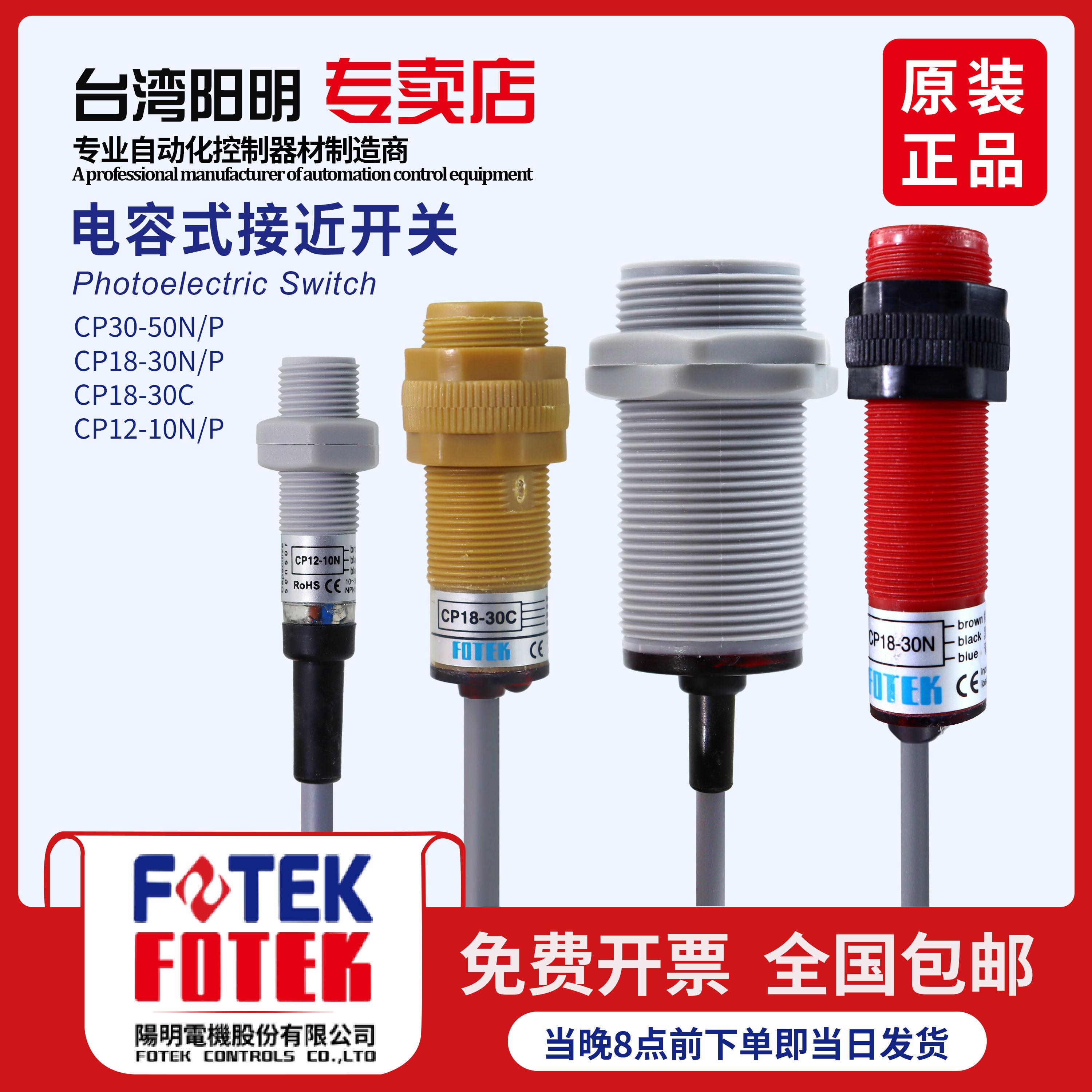 原装台湾阳明FOTEK电容式接近开关料斗感应器物料检测器CP18-30NB
