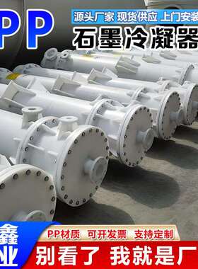 厂家直供聚丙烯石墨换热器 聚丙烯石墨冷凝器PP石墨列管式换热器