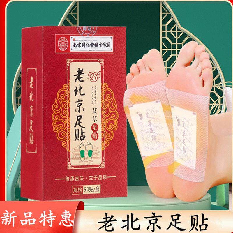 南京同仁堂老北京足贴艾草足贴竹酢艾叶脚部脚底贴舒缓疲劳艾灸贴