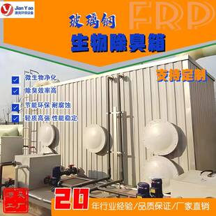 玻璃钢除臭箱废气臭气工业垃圾站除臭装置滤池 玻璃钢生物除臭箱