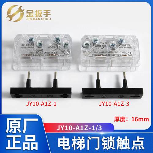 奥的斯/通力电梯门锁接触点JY10-A1Z-1/2/3/5易升门锁开 关SEL3-A
