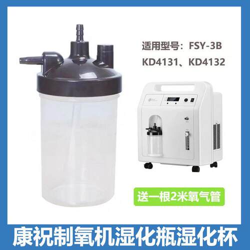 制氧机湿化瓶KD4131和KD4132型号原配多通用湿化杯