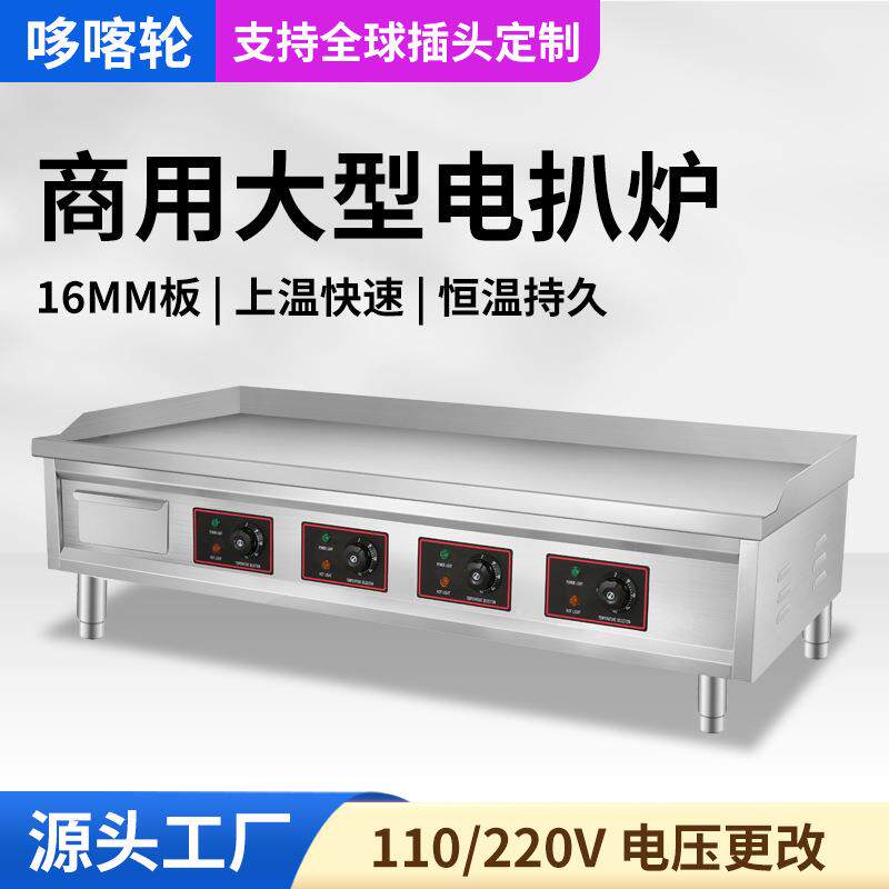 大型铁板烧商用电扒炉手抓饼机器烤冷面铁板鱿鱼设备工厂店