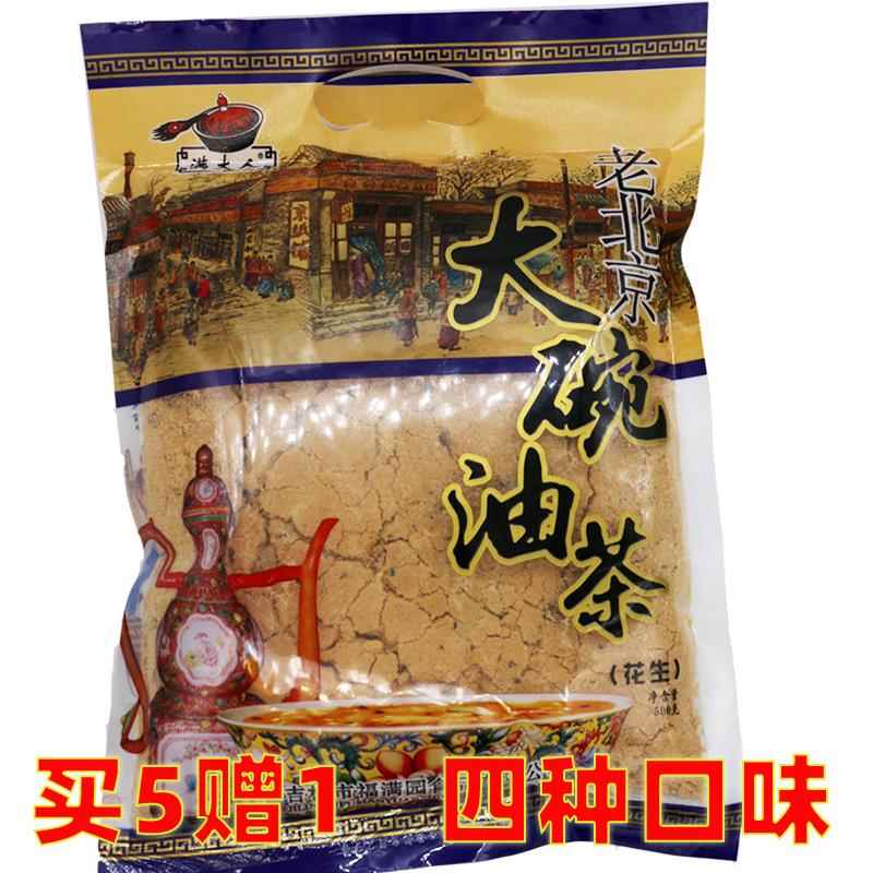 油茶面东北特产正宗老式老北京大碗油茶花生味500克3袋包邮早餐