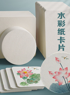 圆形明信片手绘正方形水彩纸美术300g书签空白卡片水彩纸