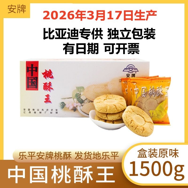 安牌桃酥乐平桃酥江西特产中国桃酥王1500克糕点安派饼干休闲零食
