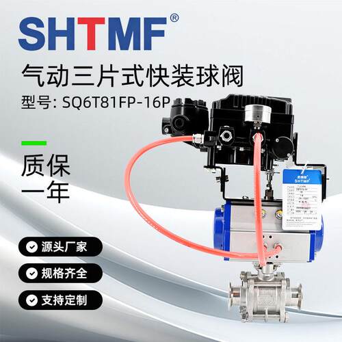 SHTMF拓姆菲气动三片式快装球阀