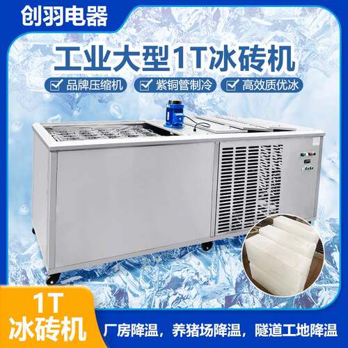 工业用1吨35块5KG冰砖机隧道厂房降温冰块机大产能冰条机现货直销