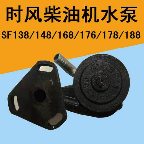 时风单缸柴油机循环水泵SF138148/168/178/188时风柴油机配件水泵