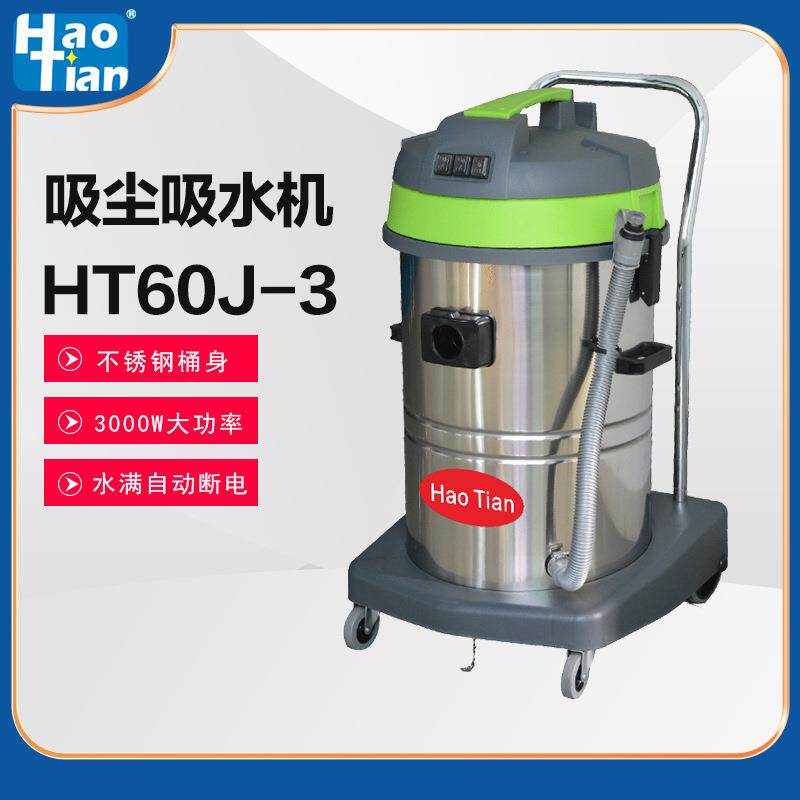 皓天HT60J-3吸尘器商用大吸力工业酒店洗车用强力大功率吸水机