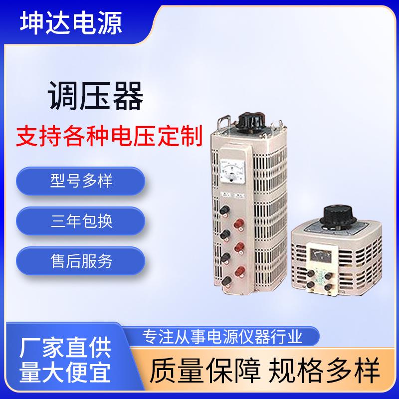供应广州东莞惠州深圳柱式调压器珠海中山三相手动调压器