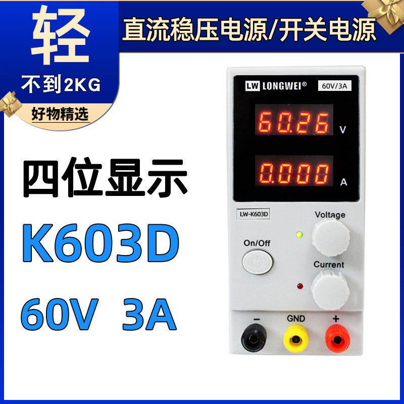 龙威可调直流稳压电源LW-K603D四位显示开关电源维修电源