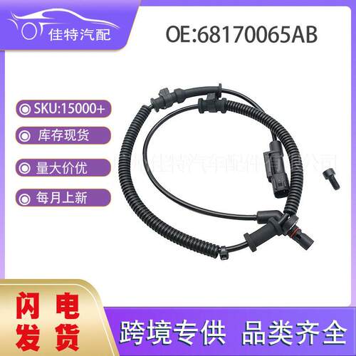 68170065AB ABS传感器带螺丝 适用车型 道奇 68170065AB