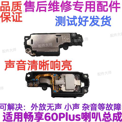 适用于荣耀畅玩60plus喇叭总成ALT-AN00振铃扬声器响铃手机听筒