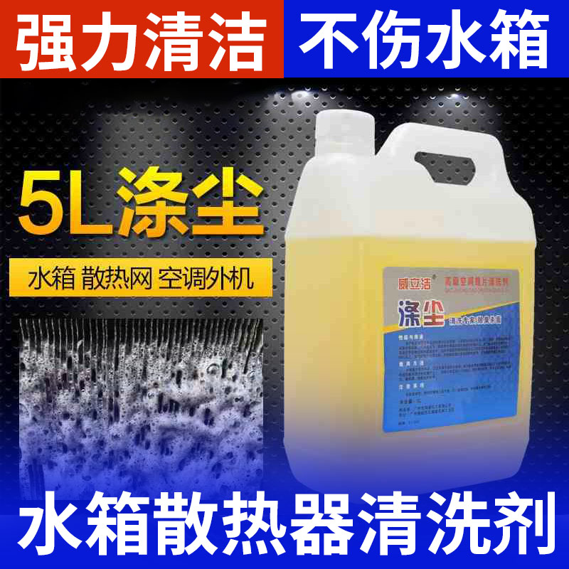 挖机水箱散热器清洗剂汽车空调散热网去污翅片清洁剂散热除垢5L