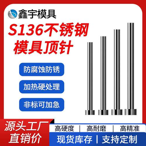 S136不锈钢顶针防生锈耐腐蚀模具顶杆热处理 加硬专业非标定做