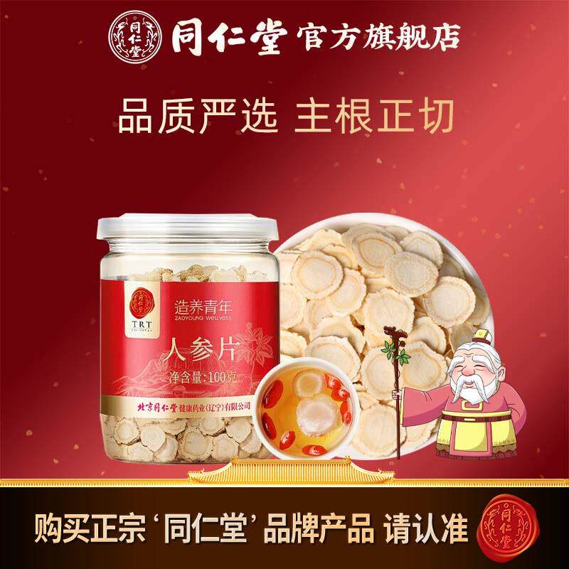 北京同仁堂人参片100g长白山原产人参富含皂苷片约1.0-1.2