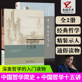 全套2本满2件减2元中国哲学简史冯友兰新编考研北京大学出版社中国哲学，十五讲杨立华(杨立华，)中国哲学史大纲文献选编杨立华(杨立华)