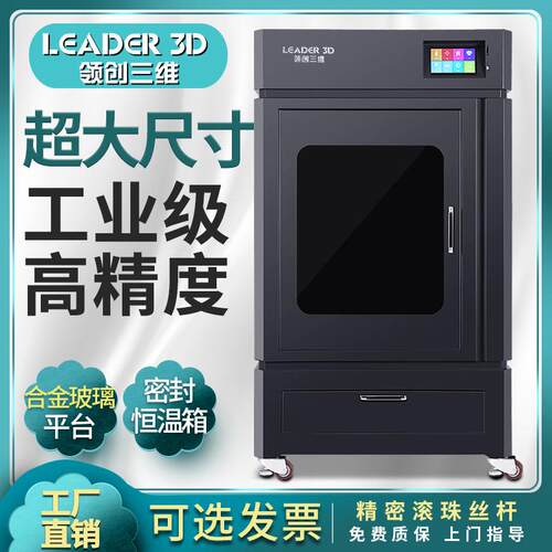 领创三维3D打印机工业级高精度大尺寸恒温机箱高精度尼龙ABS