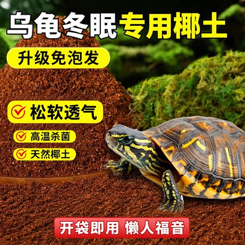 乌龟冬眠专用椰土爬宠椰土免泡发