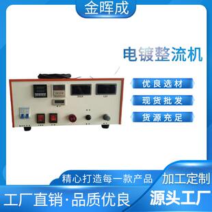 惠州整流机300安 电解电源 电镀整流器 镀金机设备200A,12V