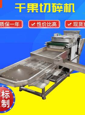 非标定制坚果颗粒机核桃仁切碎机腰果切碎机熟花生米切碎机