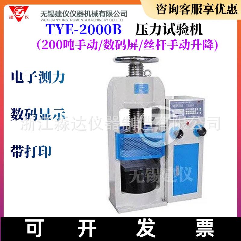 TYE-2000B压力试验机200吨数显混凝土压力机砼抗压试验机