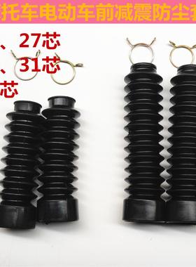 125.150机车电动车小龟王福喜鬼火前避震防尘套保护套27芯30粗