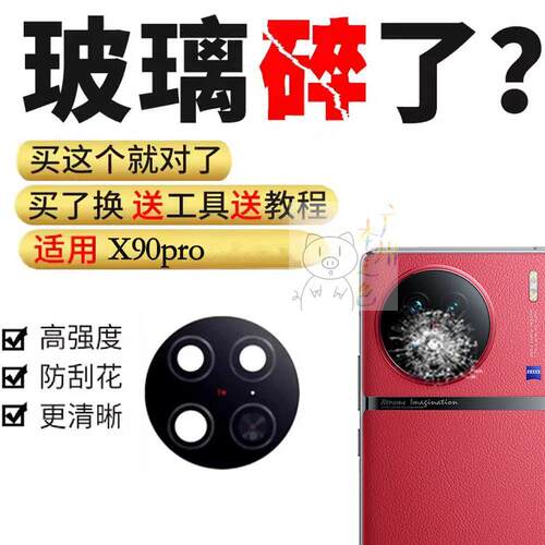适用于vivo X90pro后置摄像头玻璃镜片照相机镜面镜头盖