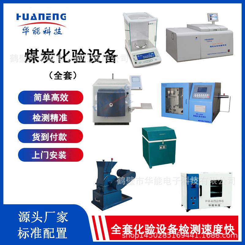 煤的化验设备煤炭化验仪器厂家煤化验设备哪家好质量保障