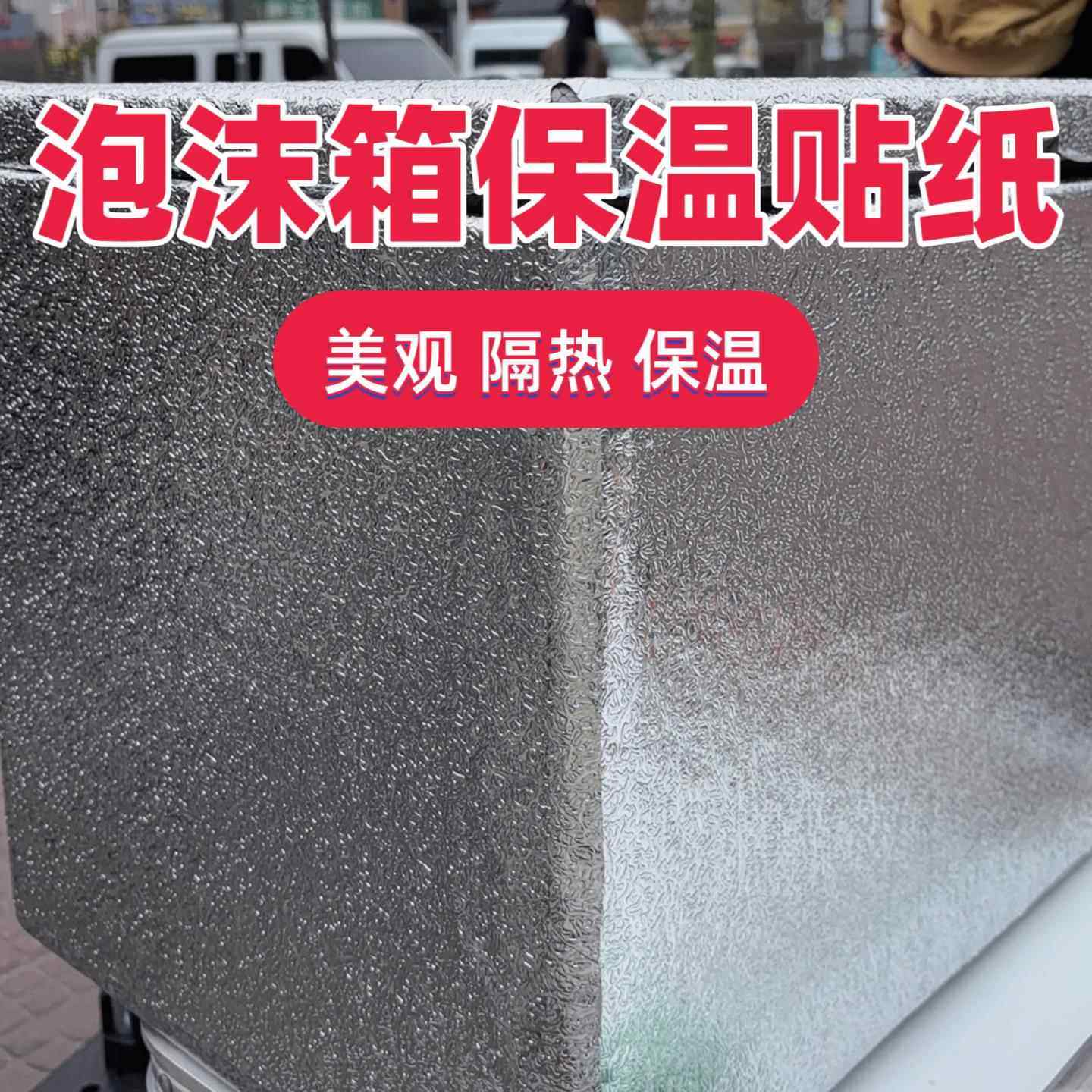 泡沫箱保温箱隔热铝箔贴纸外卖雪糕冰冻摆摊箱加厚冷藏海鲜铝膜贴