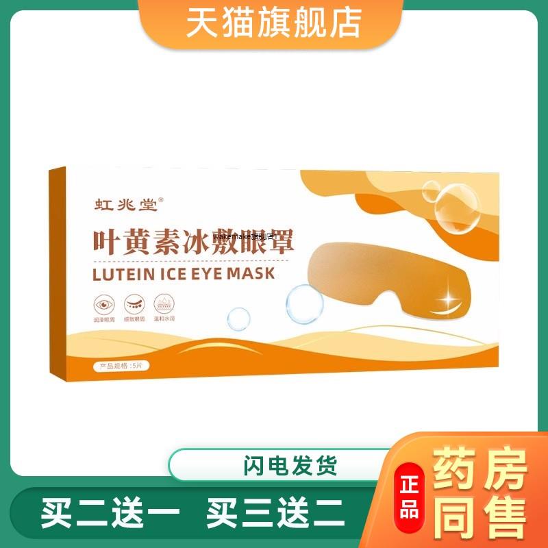 虹兆堂叶黄素冰敷眼罩 眼疲劳贴冷敷冰凉眼贴 舒眼贴眼灸贴6650