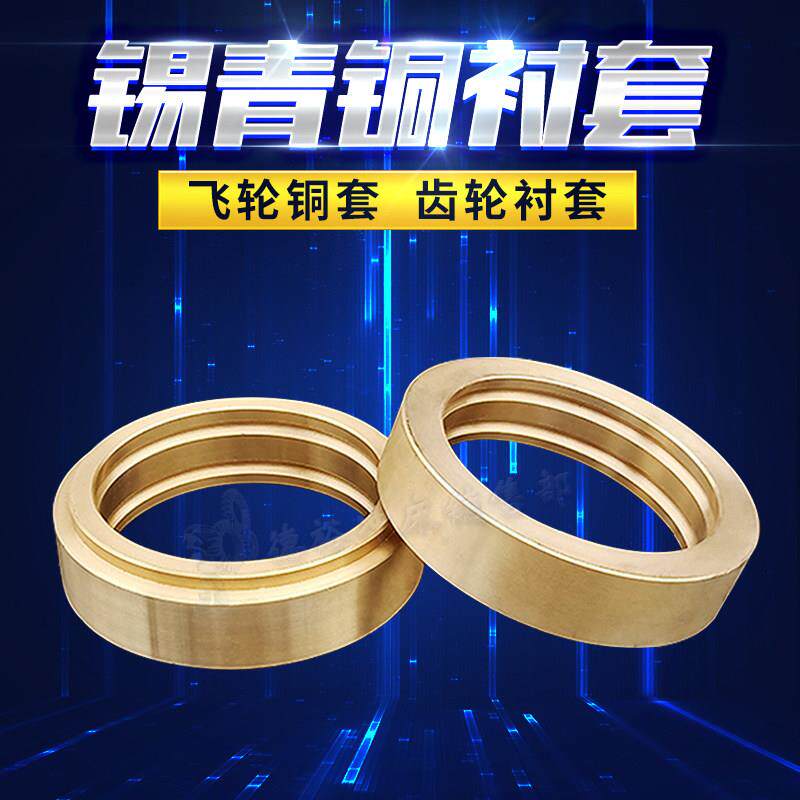 663锡青铜飞轮铜套离心浇筑抗外径内径耐磨定制10-1加工9-4铜衬套