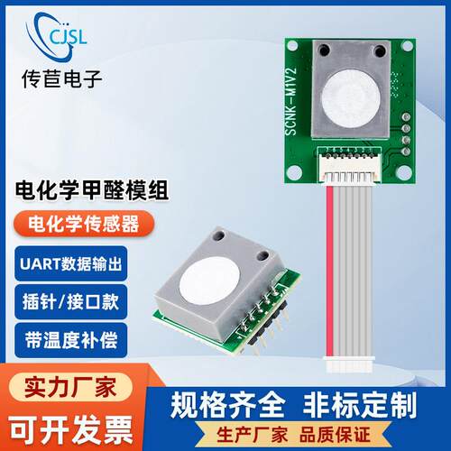 电化学甲醛模块检测气体传感器VOC气味CJ-01-SH20环保电子