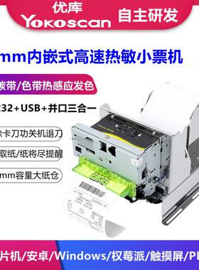 优库EMD807内嵌式热敏打印机自助终端叫号机80mm热敏票据打印模组