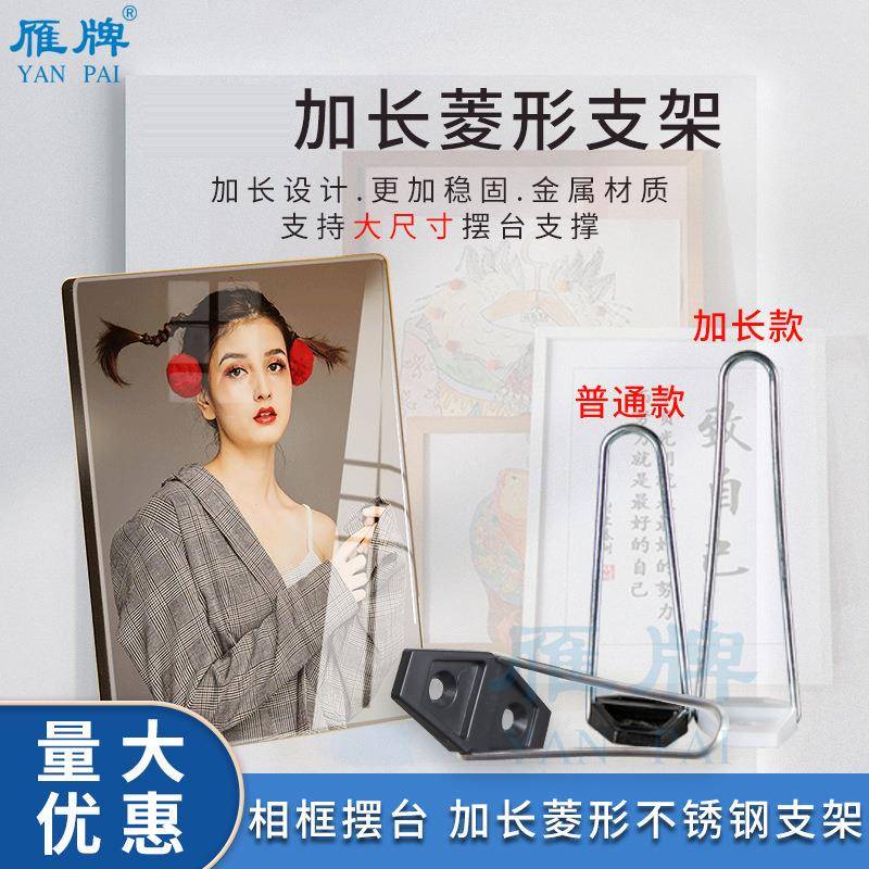 雁牌相框摆台加长款菱形不锈钢支架照片背板摆台相框支架影楼相架