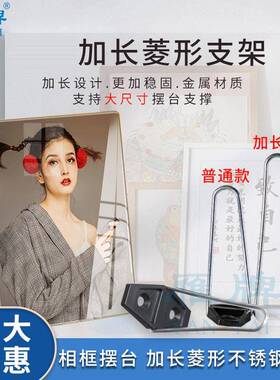 雁牌相框摆台加长款菱形不锈钢支架照片背板摆台相框支架影楼相架