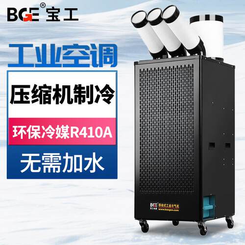 BGE宝工工业冷气机移动空调厨房空调压缩机制冷岗位降温一体机