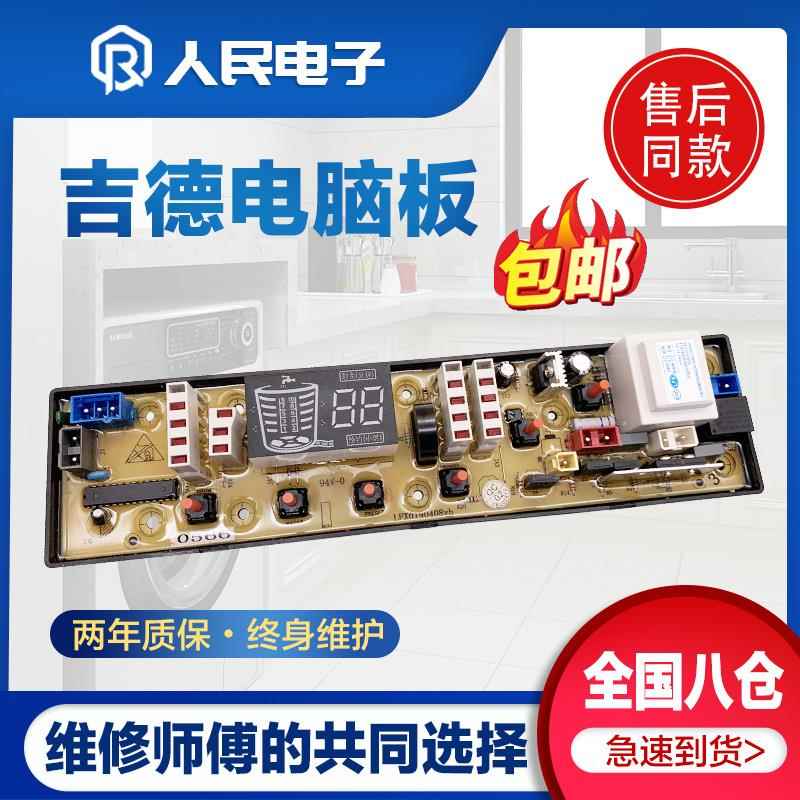 吉德洗衣机电脑主板XQB70-6216P 7068P 625pa线路版jide11210566