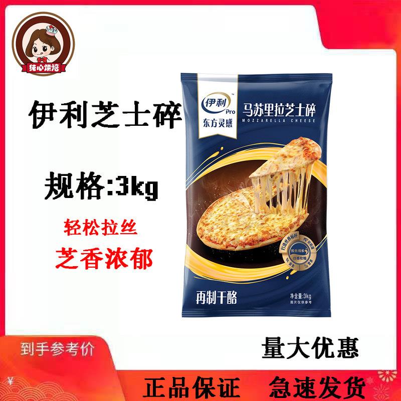 伊利马苏里拉芝士碎3kg商用大包装奶酪拉丝披萨焗饭烘焙原料整图片