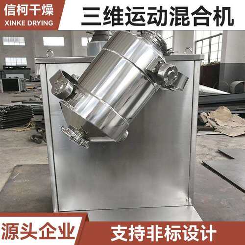 淀粉酶三维混合机 香料海苔三维运动混合机 食品葡萄糖酸搅拌机