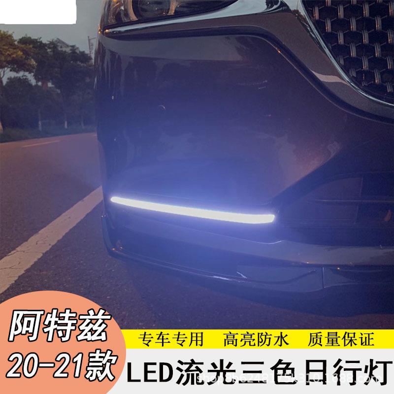 适用于20-21马自达6阿特兹日行灯改装前杠灯日间行车灯流光转向