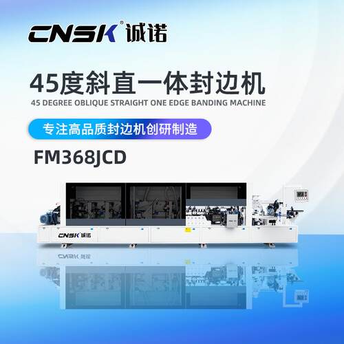 斜直边封边机免拉手45度90度家具全自动封修抛光FM368JCD自动封边