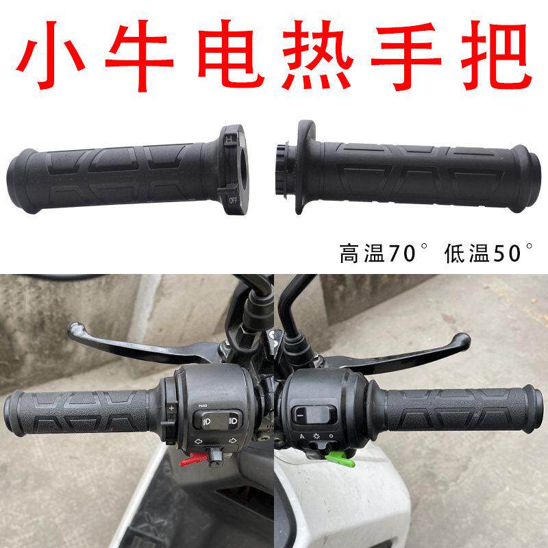 适用小牛N1S电动车把电热手把套NGT电动车电加热加速把手调速转把