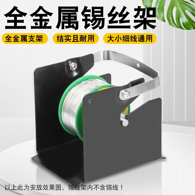 全金属焊锡丝架子电烙铁焊接锡线放置架锡线座固定支架专用通用型